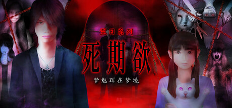死期欲 -梦魅辉在梦境-/SHIKIYOKU -Teru Yumemi in the Nightmare- Build.19478533（官中）-无忧免费游戏网