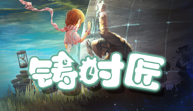 《铸时匠/Clocker》免安装中文版
