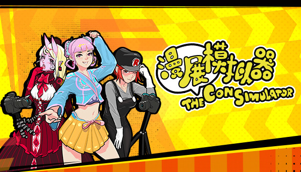 《漫展模拟器/The Con Simulator》免安装中文版