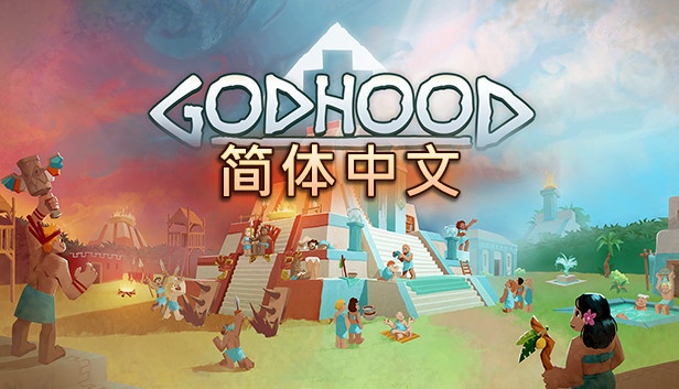 《神格/神性/上帝模拟器/Godhood》免安装中文版