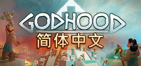 神格/神性/上帝模拟器/Godhood-秋风资源网