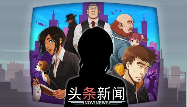 《头条新闻：《诺维新闻》/Headliner NoviNews》免安装中文版