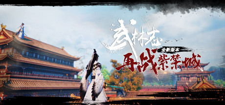 武林志/Wushu Chronicles   v20261027   免安装中文版-梨子乐游戏