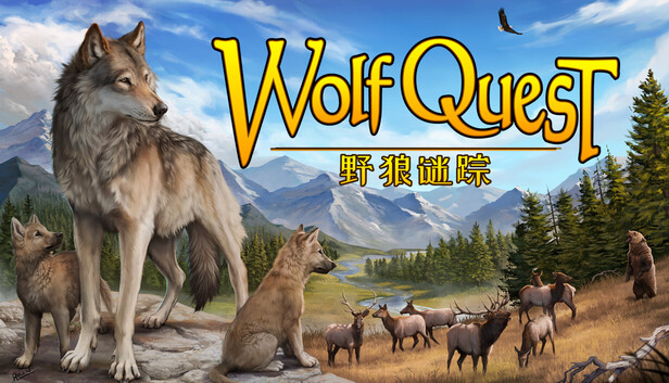 《野狼谜踪：周年纪念版/WolfQuest: Anniversary Edition》免安装中文版
