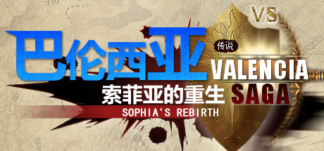 巴伦西亚传说:索菲亚的重生|最终版|400M大小|官方中文|支持手柄|Valencia Saga:Sophia’s rebirth