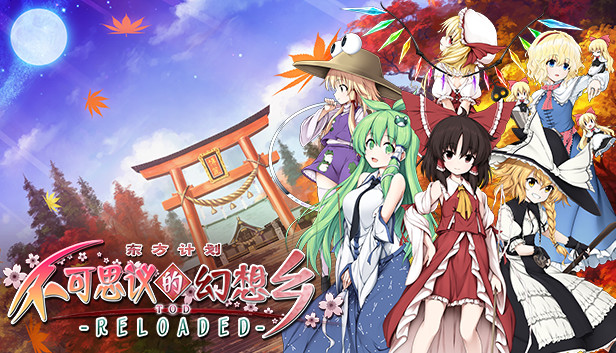 《不可思议的幻想乡：TOD重载/Touhou Genso Wanderer Reloaded》免安装中文版