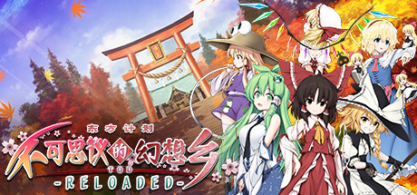 不可思议的幻想乡：TOD重载/Touhou Genso Wanderer Reloaded-秋风资源网