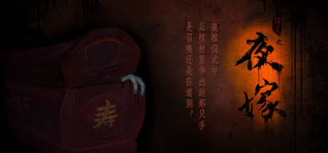 夜嫁（Hell Wedding）免安装中文版