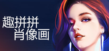 趣拼拼肖像画