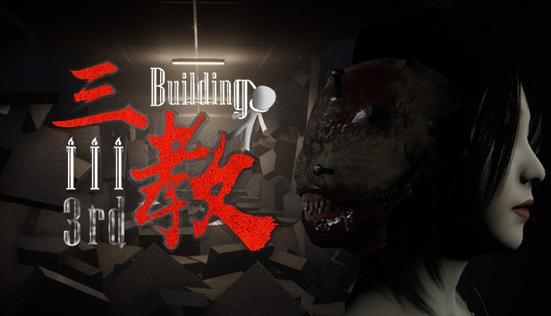 《三教/The 3rd Building》免安装中文版