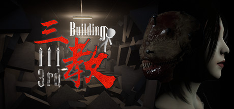 三教 v0.6（The 3rd Building）免安装中文版