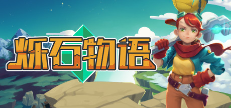 [安卓]烁石物语/Sparklite steam移植版（官中）-无忧免费游戏网