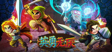 英勇无厌 Steam租号