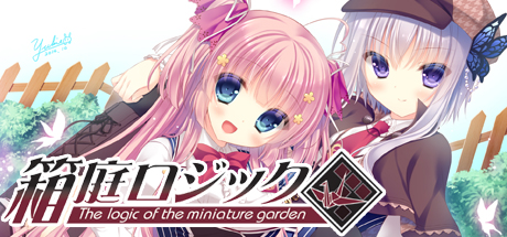箱庭耀辑/箱庭逻辑/The logic of the miniature garden-秋风资源网