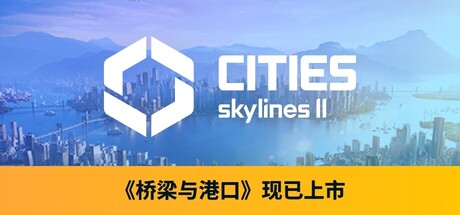 城市：天际线2|v1.3.6f1|全DLC|67G大小|官方中文|支持手柄|Cities: Skylines II|都市：天际线2