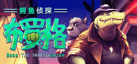 [安卓]鳄鱼侦探布罗格|BROK the InvestiGator|steam移植版|官方中文