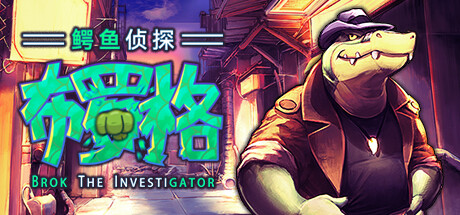 鳄鱼侦探布罗格 1.4.5（BROK the InvestiGator）免安装中文版