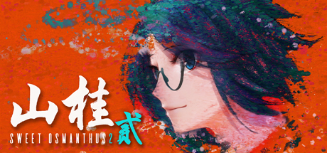 山桂贰 v8870852(Shan Gui II)免安装中文版