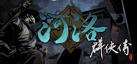 河洛群侠传 v1.33(Ho Tu Lo Shu : The Books of Dragon)免安装中文版