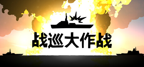 战巡大作战