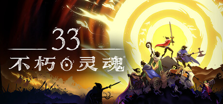 《33不朽灵魂》v1.0.0.13772（33 Immortals）单机+联机|官方中文|解压可玩- 关先生资源站