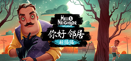 你好邻居捉迷藏