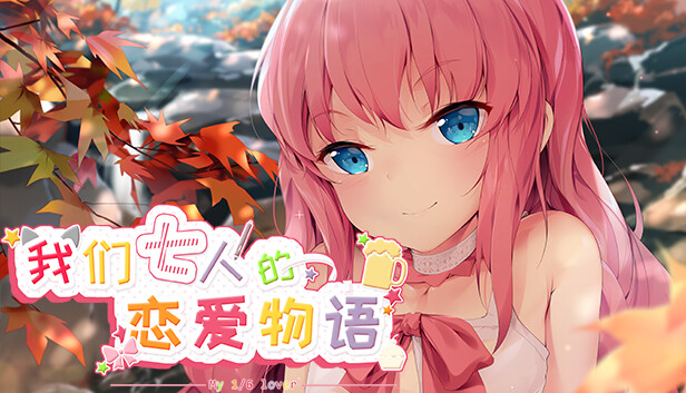 《我们七人的恋爱物语/My 1/6 Lover》免安装中文版