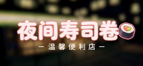 夜间寿司卷|Night Rolls Cozy Store|夜间寿司卷:温馨便利店|v1.0.1|官方中文|支持手柄|容量676.81M插图1OKDLC 夜间寿司卷|Night Rolls Cozy Store|夜间寿司卷:温馨便利店|v1.0.1|官方中文|支持手柄|容量676.81M插图1OKDLC