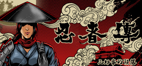 忍者傳三好家的隕落