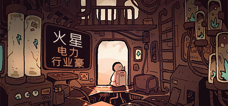 H80 火星电力行业豪华版 Mars Power Industries|200MB|官方简体中文|