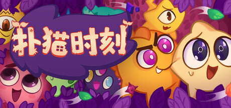 PC游戏-扑猫时刻（Time to Morp）绿色联机版|百度云迅雷下载