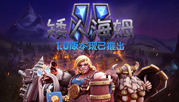 《矮人海姆/DwarfHeim/联机版》免安装中文版