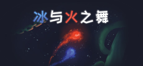 冰与火之舞|A Dance of Fire and Ice|Build.24397494|官方中文|支持手柄|容量2.8G插图1APXGAME 冰与火之舞|A Dance of Fire and Ice|Build.24397494|官方中文|支持手柄|容量2.8G插图1APXGAME