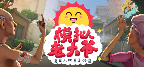 模拟老大爷 Steam租号