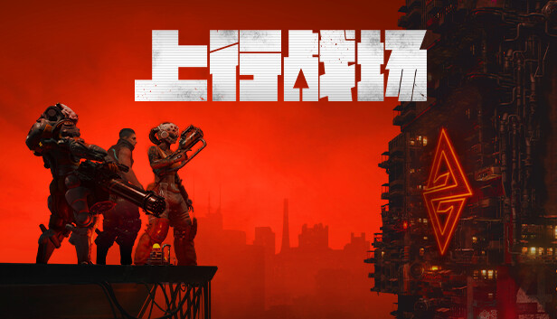 《上行战场/The Ascent》免安装中文版