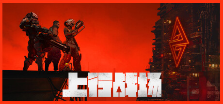 上行战场  The Ascent Steam租号