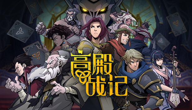 《高殿战记/Gordian Quest》免安装中文版
