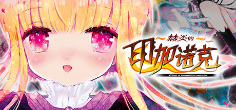赫炎的印加诺克/Fullvoice ReBORN Build.4772894|动作冒险|容量6.9GB|免安装绿色中文版-马克游戏