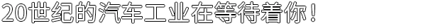 图片[12]-汽车制造/Car Manufacture v1.0.8c（官中）-无忧免费游戏网