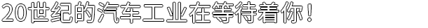 汽车制造|官方中文|Car Manufacture插图13