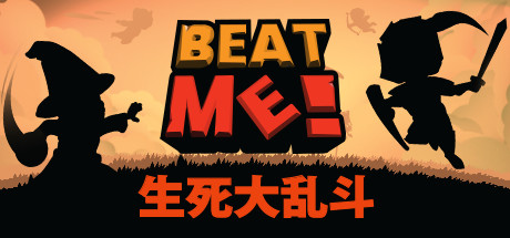 打我！
