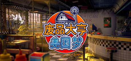 废品大亨/Barn Finders v26985|模拟经营|容量27.8GB|免安装绿色中文版|支持键盘.鼠标-小辉娱乐网