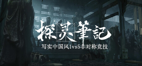 探灵笔记拾遗记-15
