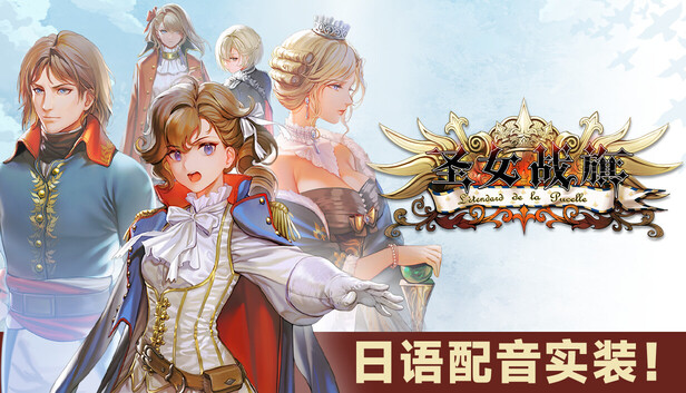 《圣女战旗/Banner of the Maid》免安装中文版