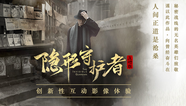 《隐形守护者/The Invisible Guardian》免安装中文版