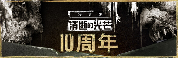 消逝的光芒|10周年纪念版|全DLC|官方中文|支持手柄|Dying Light Definitive Edition插图2跳跳游戏网