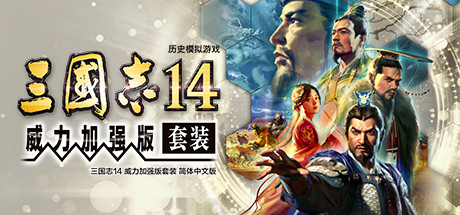 【Switch】三国志14 威力加强版|豪华中文|本体+1.0.10升补+48DLC整合即撸版|XCI|- 关先生资源站